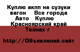 Куплю акпп на сузуки вагонR - Все города Авто » Куплю   . Красноярский край,Талнах г.